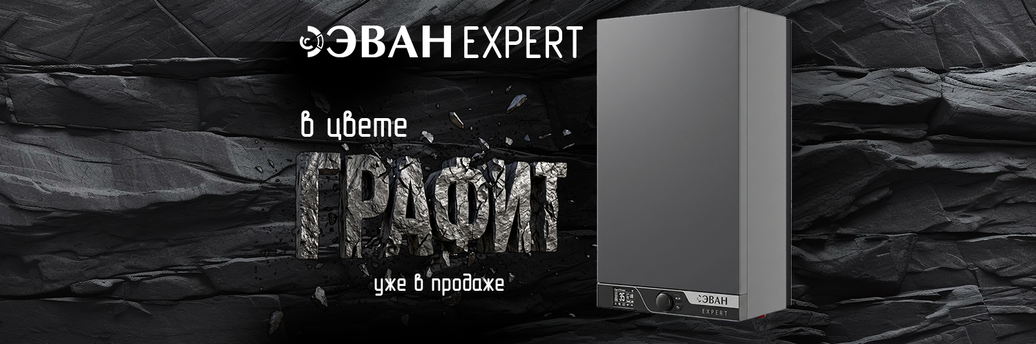 Эван Эксперт Графит 2